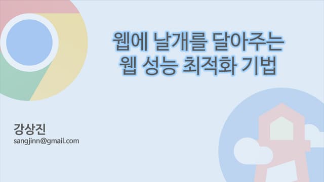 웹에 빠른 날개를 달아주는 웹 성능 향상 이야기