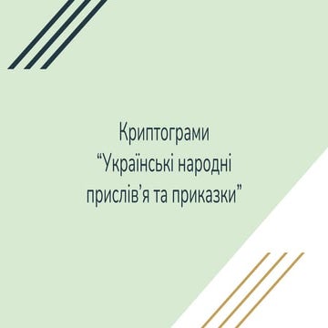Криптограми українські народні прислів’я.pptx