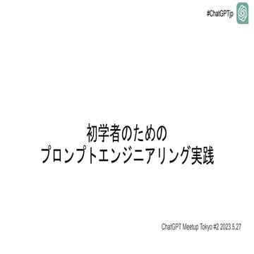 初学者のためのプロンプトエンジニアリング実践.pptx