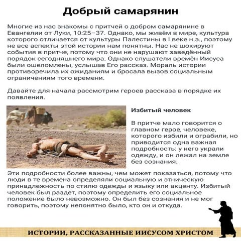 Истории, рассказанные Иисусом - Добрый самарянин