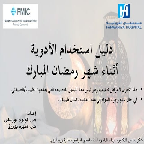 دليل الادوية في شهر رمضان.pdf