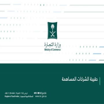 حقيبة الشركات المساهمة.pdf