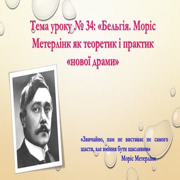 Бельгія. Моріс Метерлінк як теоретик і практик «нової драми».pdf