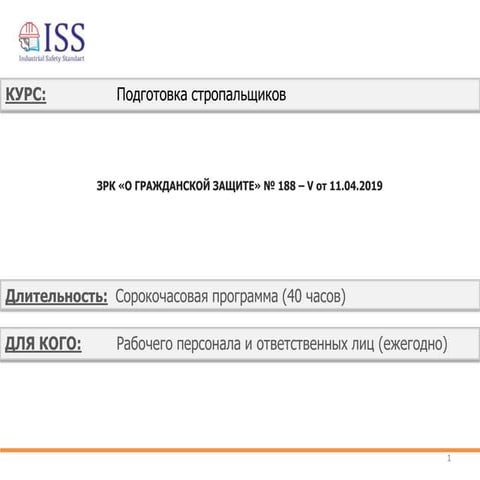 Курс Стропальщики Основной.Pptx