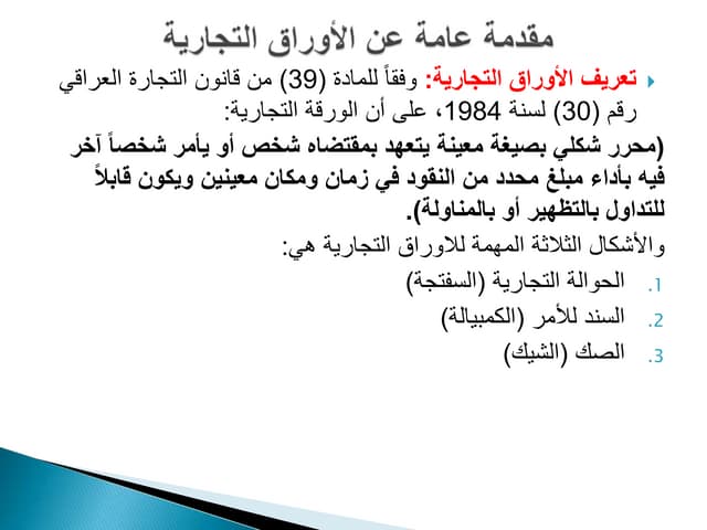 الأوراق التجارية.pptx