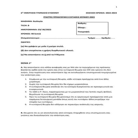 ΒΙΟΛΟΓΙΑ : ΘΕΜΑΤΑ ΠΡΟΑΓΩΓΙΚΩΝ ΕΞΕΤΑΣΕΩΝ Β ΓΥΜΝΑΣΙΟΥ
