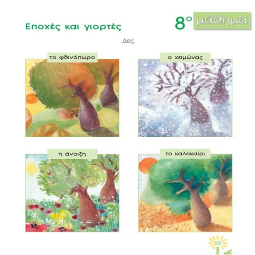 ΕΠΟΧΕΣ ΚΑΙ ΓΙΟΡΤΕΣ.pdf