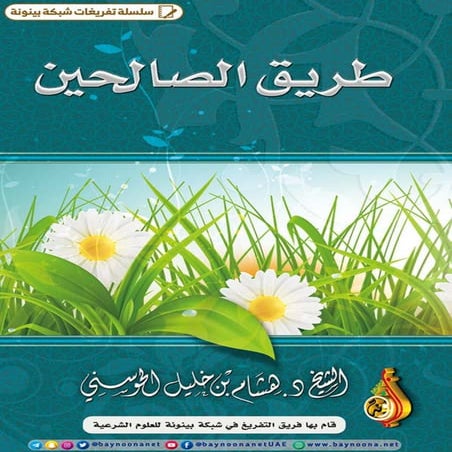 طريق الصالحين.pdf