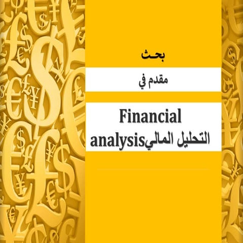 التحليل المالي.pdf