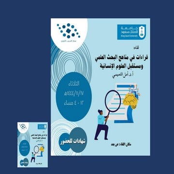 ملخص اللقاء_أمل التميمي @قراءات في مناهج البحث العلمي ومستقبل العلوم الإنساني...