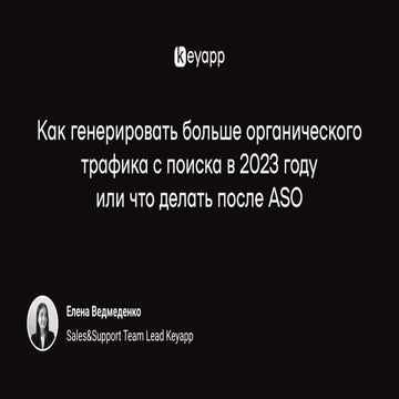Как генерировать больше органического трафика с поиска для приложения ...