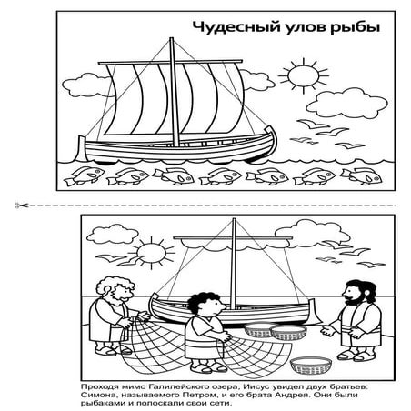 Чудесный улов рыбы - книжка-раскраска