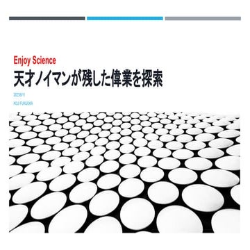 ノイマンの残した科学の業績
