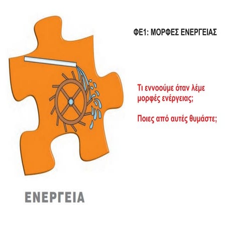 Μορφές ενέργειας.pdf