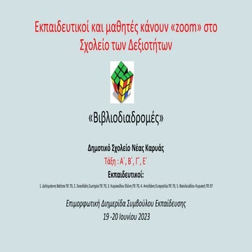 ΚΑΛΕΣ ΠΡΑΚΤΙΚΕΣ- ΔΣ ΝΕΑΣ ΚΑΡΥΑΣ_ Βιβλιοδιαδρομές... (2).pptx