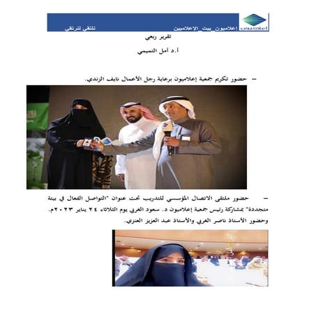 تقرير ربعي جمعية إعلاميون أمل التميمي.pdf