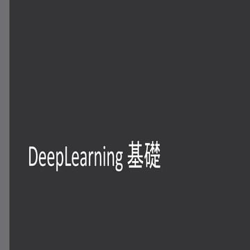 ディープラーニング基礎.pptx