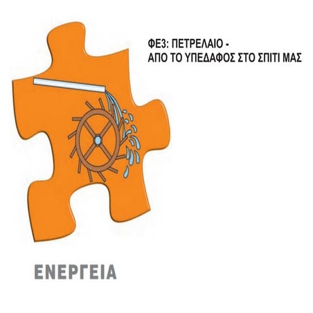 Πετρέλαιο - Από το υπέδαφος στο σπίτι μας.pdf