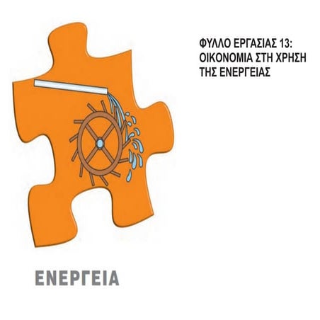 Οικονομία στη χρήση ενέργειας.pdf