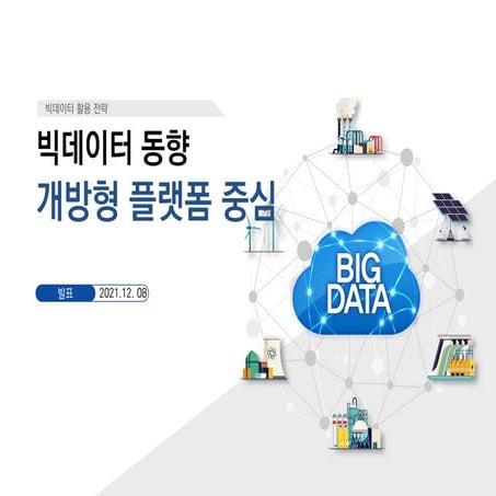 빅데이터플랫폼구축_개방형플랫폼중심.pdf