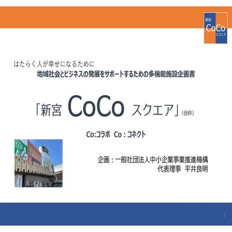 新宮CoCoスクエア企画書
