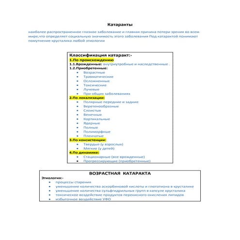 Катаракты.docx