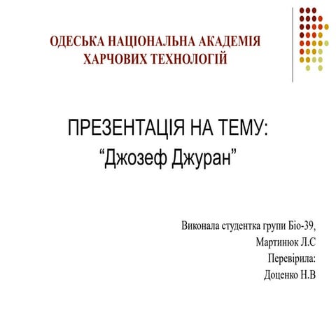 Джозеф Джуран.ppt