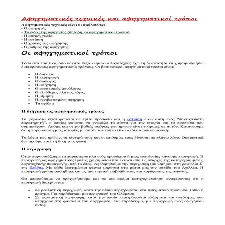 Οι αφηγηματικοί τρόποι.docx