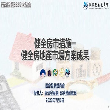 行政院第3862次院會報一 國發會 懶人包