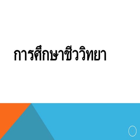 การศึกษาชีววิทยา.ppt