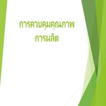 การควบคุมคุณภาพการผลิต.pptx