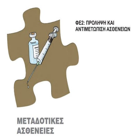 Πρόληψη και αντιμετώπιση ασθενειών.pdf