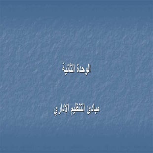 ‎⁨مبادئ التنظيم الإداري⁩.ppt