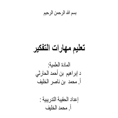 مهارات التفكير.ppt