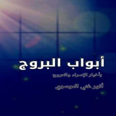   الاسراء والعروج.pdf