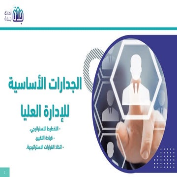 حقيبة الجدارات الأساسية للإدارة العليا.pdf