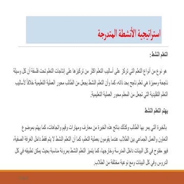 استراتيجية الانشطة المدرجة.pptx