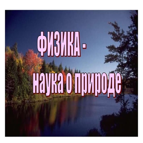 физика- наука.ppt