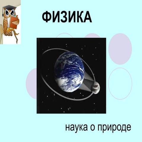 Что изучает физика.ppt