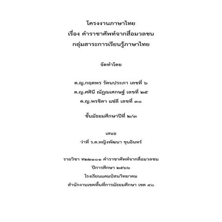 โครงงานภาษาไทย 