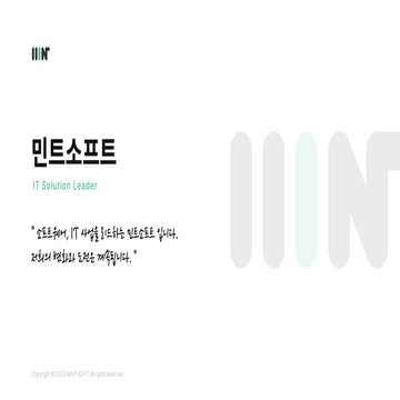 민트소프트 소개서