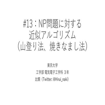 TSPを山登り法と焼きなまし法で解く