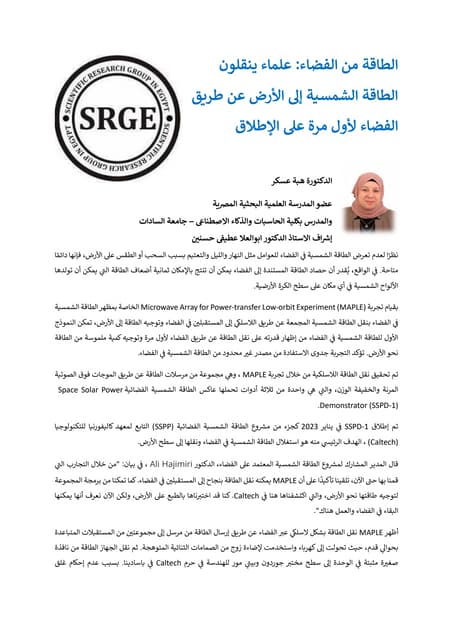 الطاقة من الفضاء: علماء ينقلون الطاقة الشمسية إلى الأرض عن طريق الفضاء لأول م...