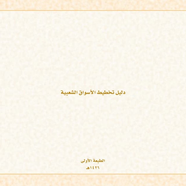 دليل تخطيط الاسواق الشعبية.pdf
