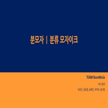 제 18회 보아즈(BOAZ) 빅데이터 컨퍼런스 - [분모자] : 분류 모자이크