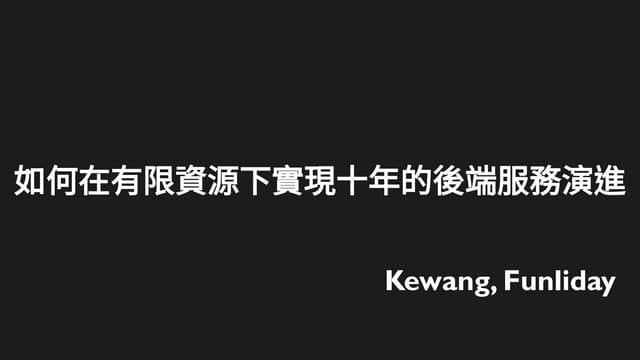 如何在有限資源下實現十年的後端服務演進