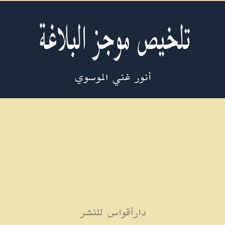 تلخيص موجز البلاغة.pdf