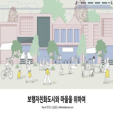 보행자친화도시와 마을을 위하여.pdf