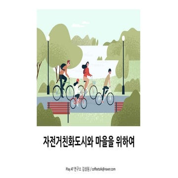 자전거친화도시와 마을을 위하여.pdf