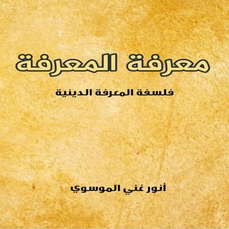 معرفة المعرفة.pdf